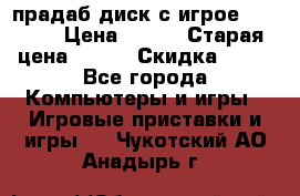 прадаб диск с игрое crysis2 › Цена ­ 250 › Старая цена ­ 300 › Скидка ­ 10 - Все города Компьютеры и игры » Игровые приставки и игры   . Чукотский АО,Анадырь г.